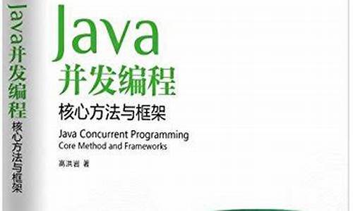 java并发编程实践 源码_java并发编程实践 源码是并发编程并发编程什么